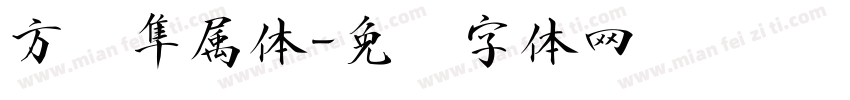 方圆隼属体字体转换