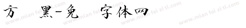 方圆黑字体转换