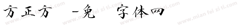方正方圆字体转换