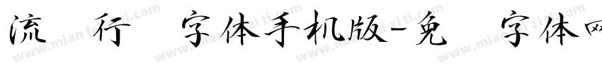 流丽行书字体手机版字体转换