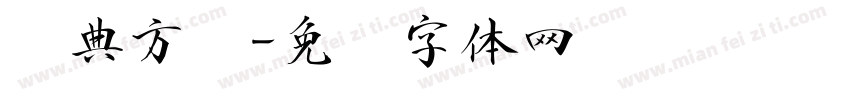 经典方圆字体转换