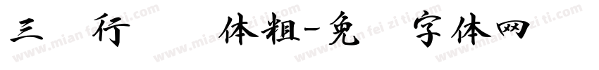 三级行书简体粗字体转换