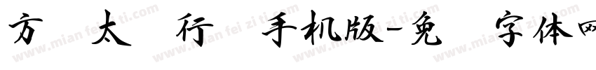 方圆太极行书手机版字体转换