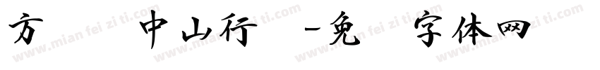 方圆孙中山行书字体转换