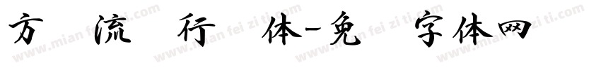 方圆流丽行书体字体转换
