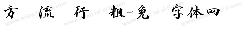 方圆流丽行书粗字体转换