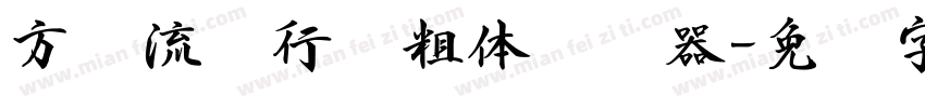 方圆流丽行书粗体转换器字体转换