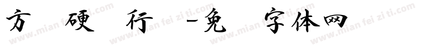 方圆硬笔行书字体转换