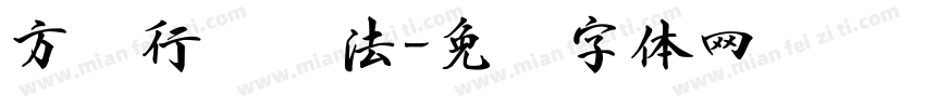 方圆行书书法字体转换