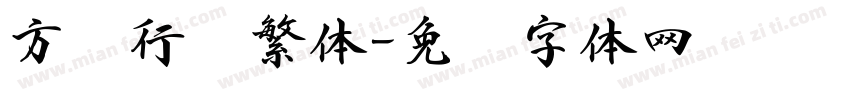 方圆行书繁体字体转换