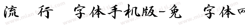 流丽行书字体手机版字体转换