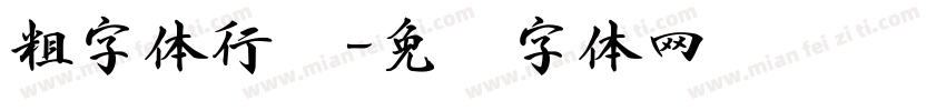 粗字体行书字体转换