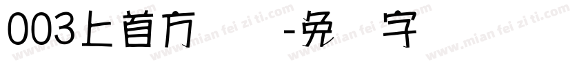 003上首方圆体字体转换