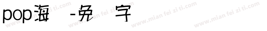 pop海报字体转换