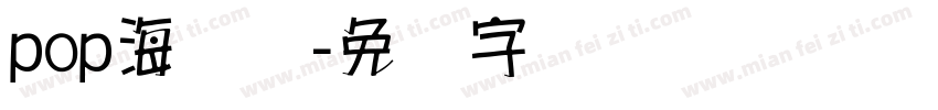 pop海报体字体转换