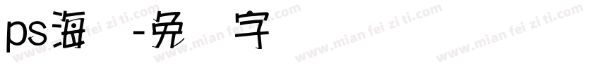 ps海报字体转换