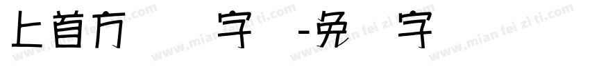 上首方圆体字体字体转换