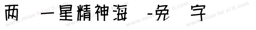 两弹一星精神海报字体转换