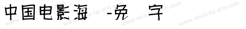 中国电影海报字体转换