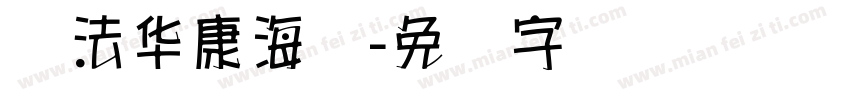 书法华康海报字体转换
