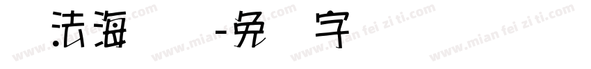 书法海报体字体转换