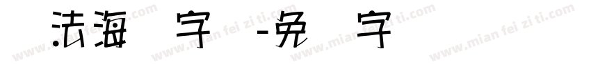 书法海报字库字体转换