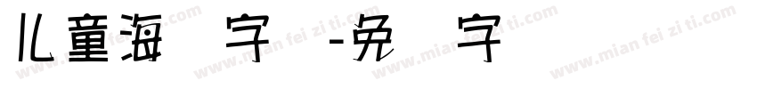 儿童海报字库字体转换