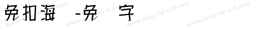 免扣海报字体转换