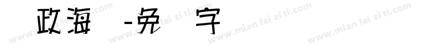 党政海报字体转换