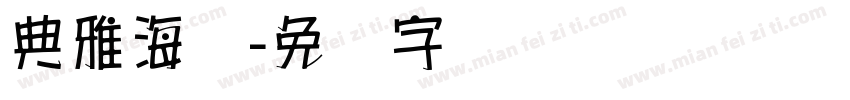 典雅海报字体转换