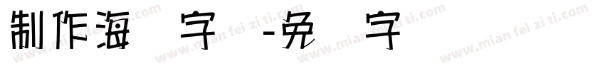 制作海报字库字体转换