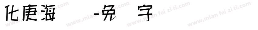 化庚海报体字体转换