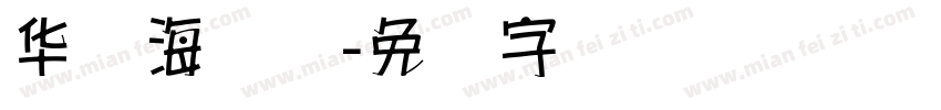 华为海报体字体转换