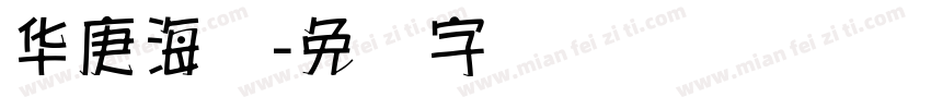 华庚海报字体转换