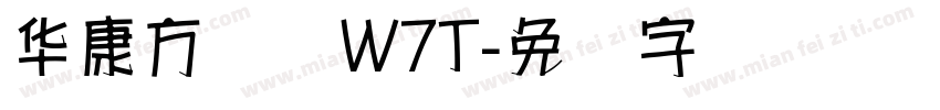 华康方圆体W7T字体转换