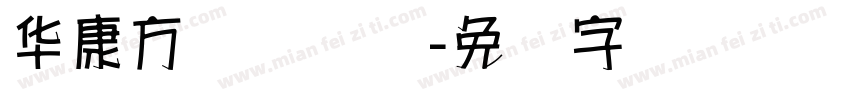 华康方圆体转换字体转换