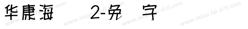 华康海报体2字体转换