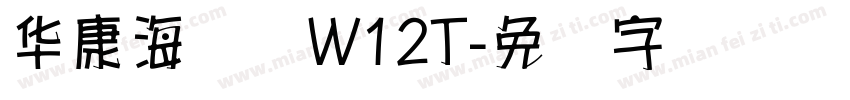 华康海报体W12T字体转换