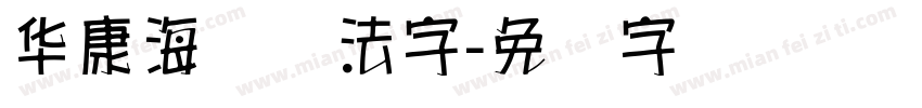 华康海报体法字字体转换