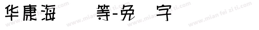 华康海报体等字体转换