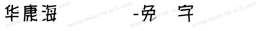 华康海报体简体字体转换