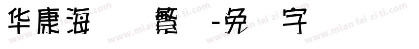 华康海报体繁体字体转换