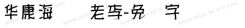华康海报体老李字体转换