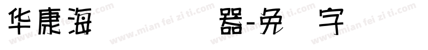 华康海报体转换器字体转换