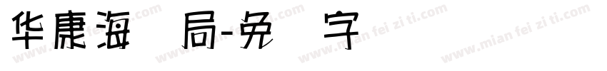 华康海报局字体转换