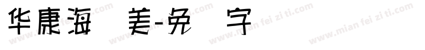 华康海报美字体转换