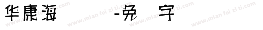 华康海报题体字体转换
