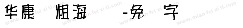 华康简粗海报体字体转换