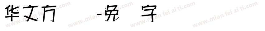 华文方圆体字体转换