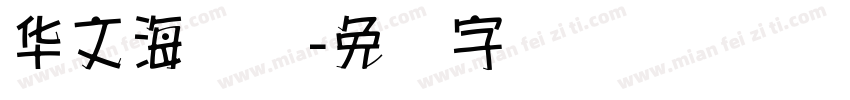 华文海报体字体转换